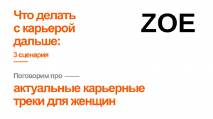 Что делать с карьерой дальше? 3 сценария карьерного развития для женщин (подкаст)