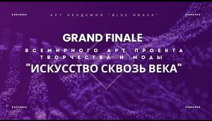 Концерт «Искусство сквозь века». 19 мая 2024  Концертный зал Киноклуба «Эльдар» - «Blue Grass» #дети