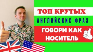 Топ крутых английских фраз с примерами из фильмов // Говори как носитель