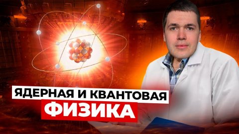ЯДЕРНАЯ и КВАНТОВАЯ ФИЗИКА I Владислав Перетрухин - Global_EE