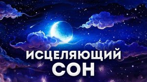 Все поменяется к лучшему / успокоится сердце и ум / глубокая медитация - гипноз перед сном