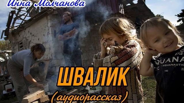 ШВАЛИК #новый_жизненный_рассказ #современнаяпроза #Россия_Украина.mp4