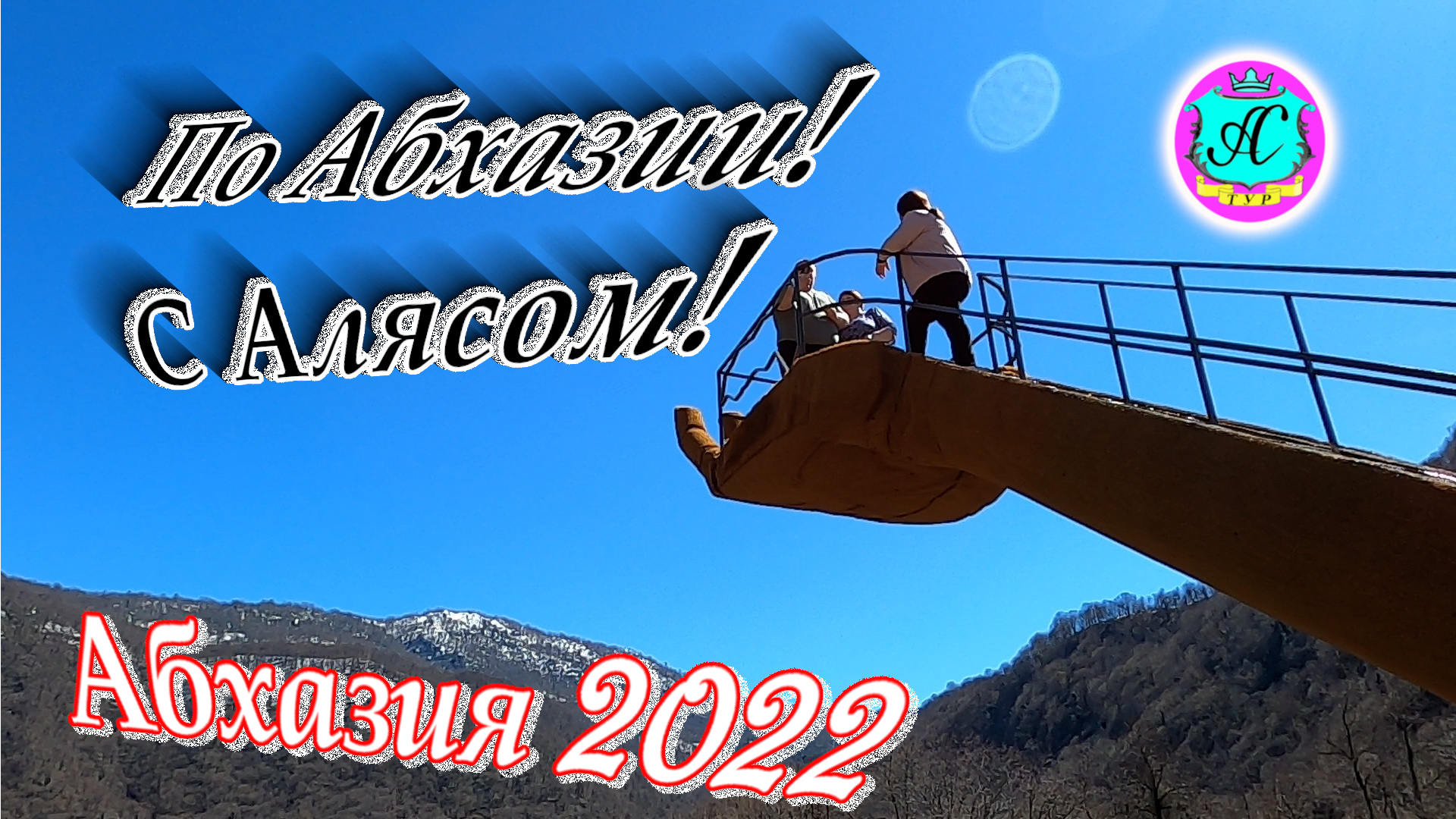 Экскурсии с Алясом "Бесподобным" по Абхазии - 2022?29 марта?