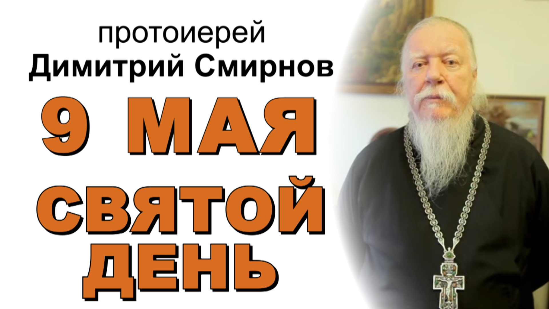 "9 мая - святой день для всех народов нашей страны..."