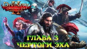 Divinity - Original Sin 2 - Definitive Edition Глава 3 Чертоги эха.