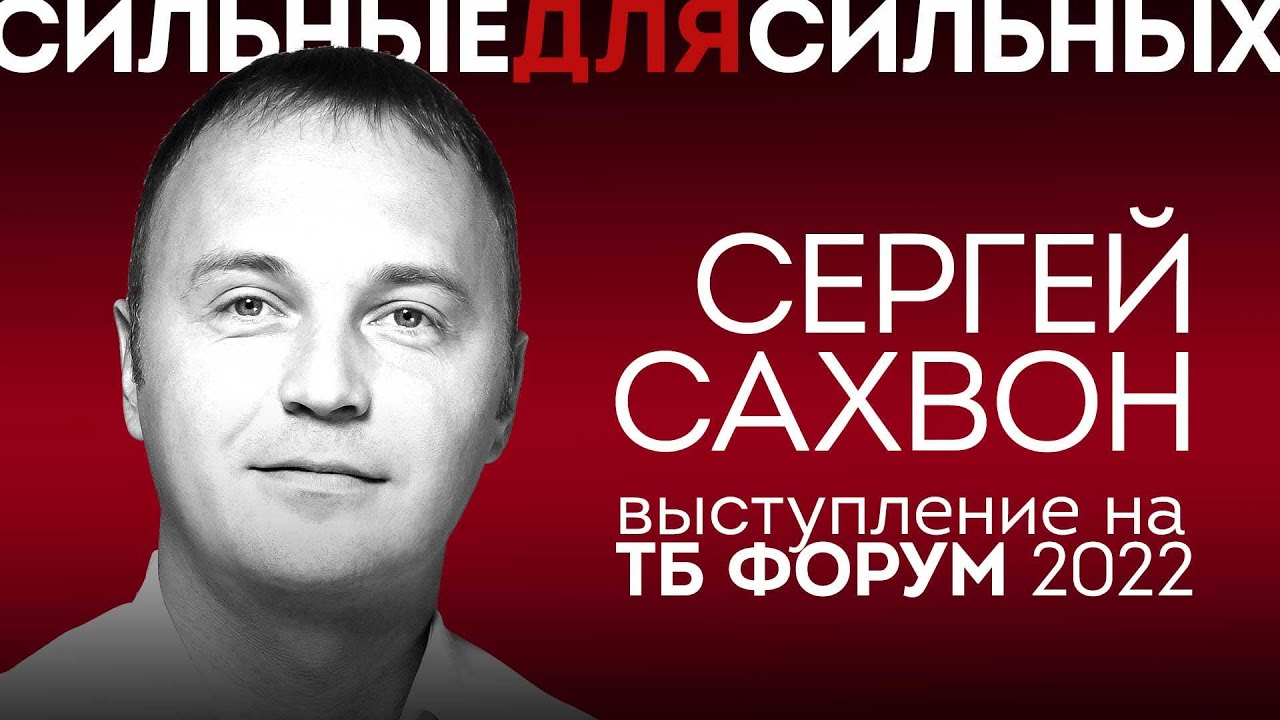 Сергей Сахвон. Выступление на ТБ Форум 2022