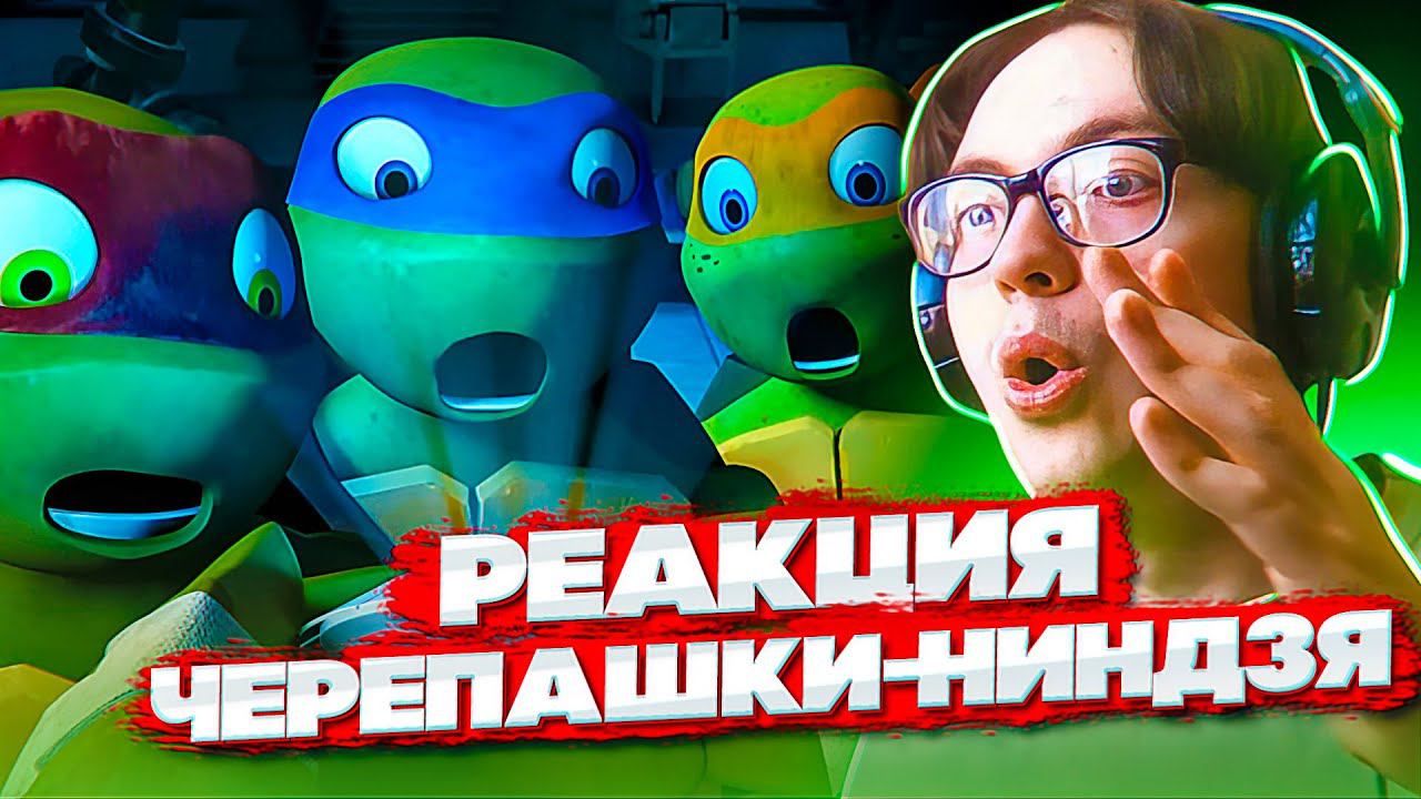 Черепашки Ниндзя 2012  5 серия 1 сезон | Реакция на мультсериал Teenage Mutant Ninja Turtles