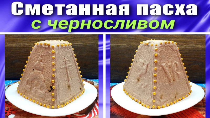 Сметанная пасха без творога Шоколадная с черносливом