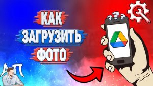 Как загрузить фото в Гугл диске? Как добавить фото на Google диск?