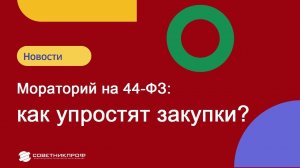 Мораторий на 44-ФЗ: как упростят закупки?  #советникпроф