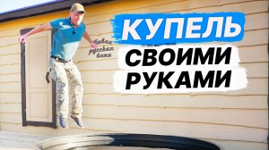 КУПЕЛЬ и ТЕРРАСА для бани СВОИМИ руками.  БОЛЬШАЯ терраса с купелью.