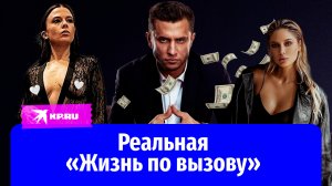 «Жизнь по вызову»: сериал о реальной жизни?