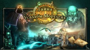 Тайна усадьбы Мортлейк.
