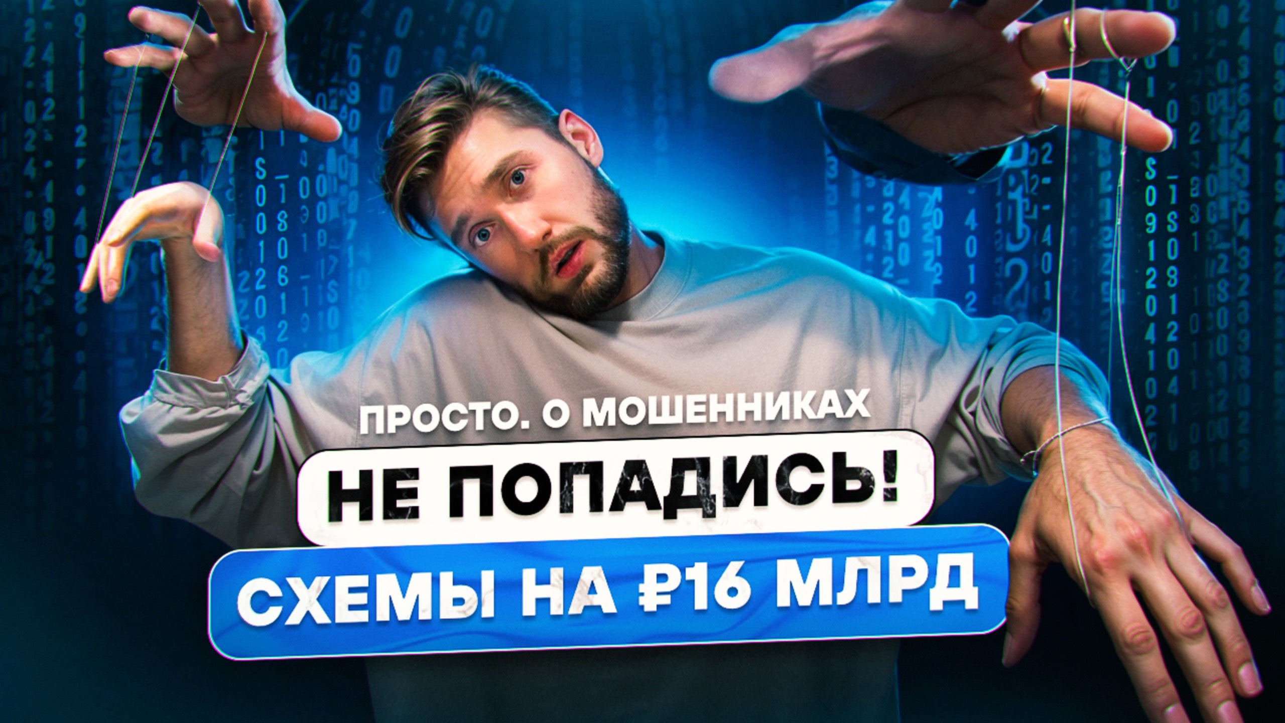 Мошенники в России: сколько зарабатывают, какие схемы используют, и почему мы верим им?