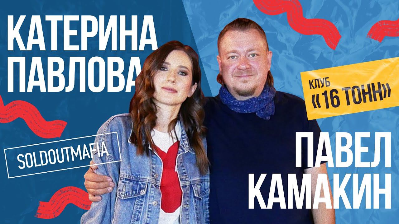 Павел Камакин (Клуб «16 тонн»): Музыкальная индустрия, кризис и концерты за 300р