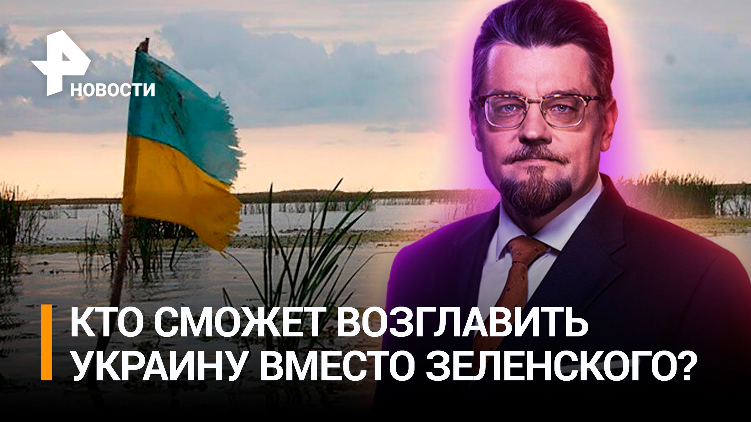 Печальный финал Зеленского: что будет с Украиной / РЕН Новости