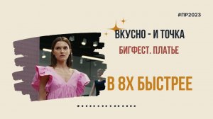 Вкусно - и точка — «Бигфест. Платье» в 8х быстрее | PRO Рекламу