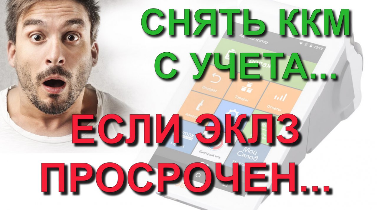 ✅ Как снять ККМ с учета в налоговой, если просрочен ЭКЛЗ на примере кассы Эвотор. Ошибка Крипто-Про