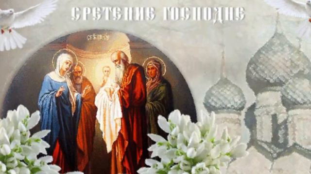 "Со Сретением Господним"!#поздравления#capcut# смотреть онлайн