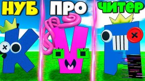 ЭВОЛЮЦИЯ МОНСТРОВ ИЗ БУКВ ИЗ АЛФАВИТА ОТ РЕЙНБОУ ФРЕНД ДО МАМА ДЛИННЫЕ НОГИ В СИМУЛЯТОРЕ РОБЛОКС !