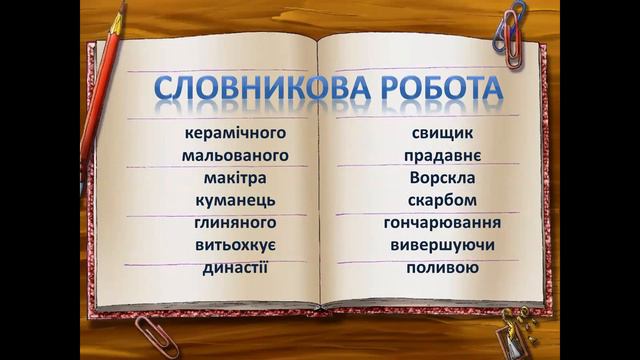 З клас. Літературне читання. Тема: «Мистецтво гончарів – частина української культури".