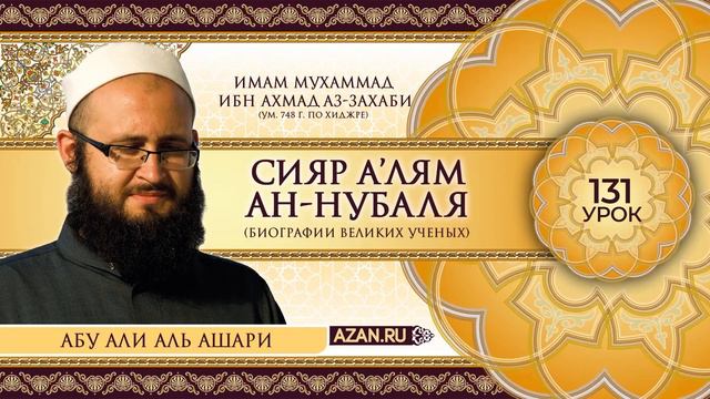 131. Рабия аль Адавия | Абу Али аль Ашари