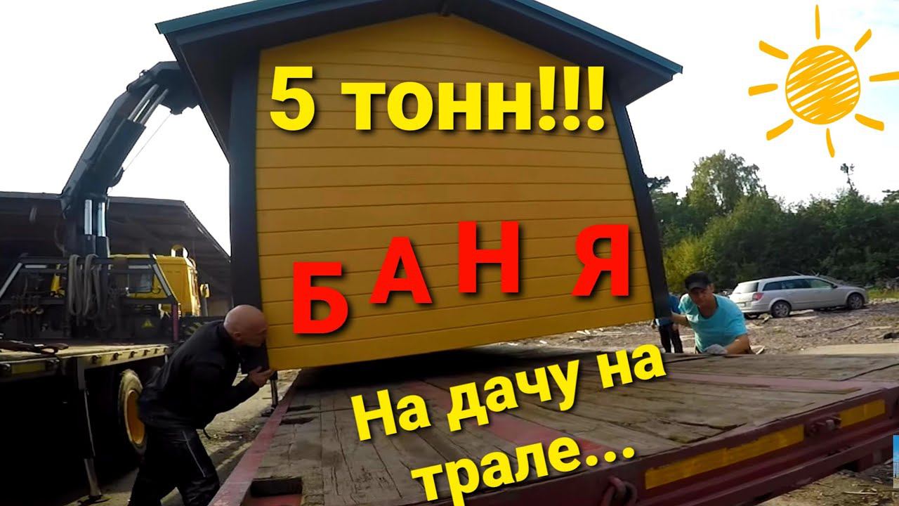 Кран манипулятор,тяжёлая баня на торфяной участок,негабарит смотреть онлайн