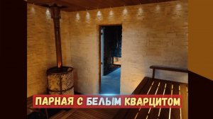 ПАРНАЯ С БЕЛЫМ КВАРЦИТОМ, уют и красота