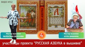 #552 Проект РУССКАЯ АЗБУКА В ВЫШИВКЕ (4) АЛЛА ШИШКИНА и ВАЛЕНТИНА МОРОЗОВА ? ?