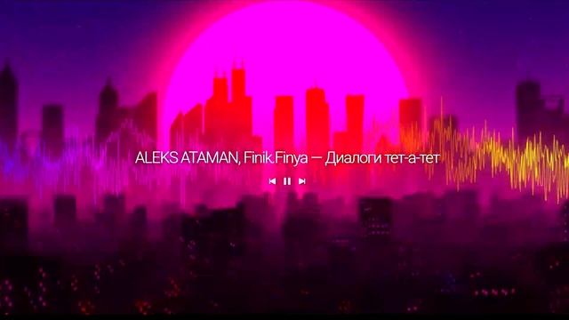 ALEKS ATAMAN & FINIK FINYA - ДИАЛОГИ ТЕТ А ТЕТ KARMV 4ETVERGOV REMIX (ПРЕМЬЕРА ТРЕКА 2021) смотреть онлайн