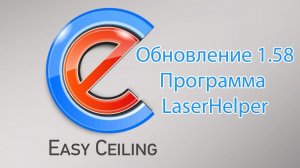 Обновление 1.58. Программа LaserHelper