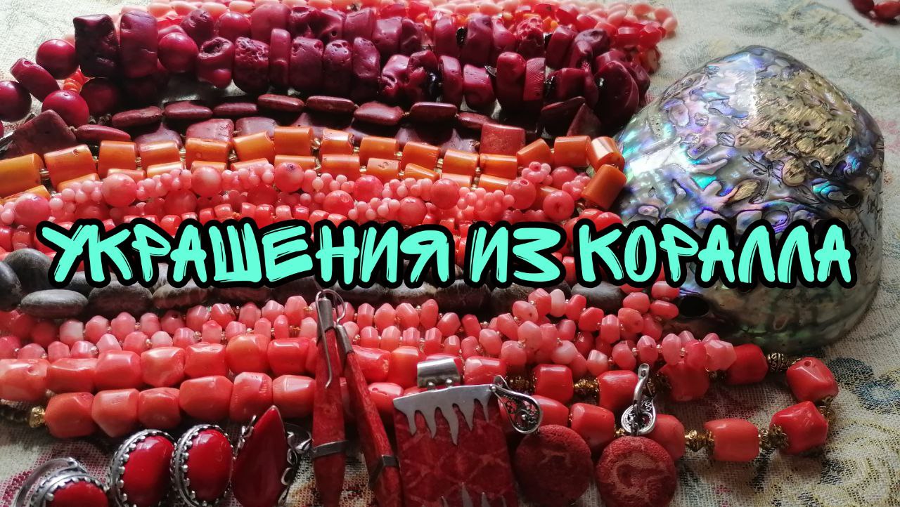 КОРАЛЛ УКРАШЕНИЯ! Спешите купить прекрасные изделия из натуральных кораллов по самым низким ценам