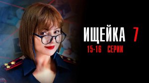 Ищейка 7 сезон 15-16 серия сериал мелодрама детектив Первый канал 2024