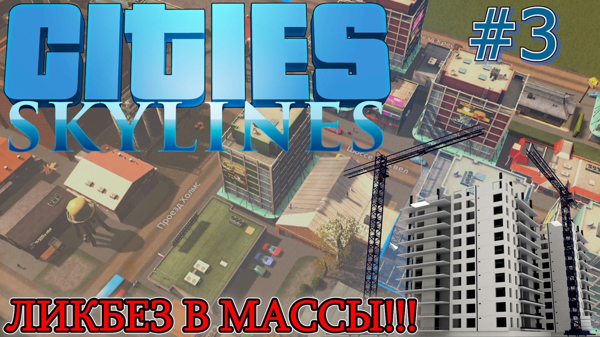 ОБРАЗОВАНИЕ: ШКОЛА, ВЫСШАЯ ШКОЛА. РАЗВИВАЮЩИЙСЯ ГОРОДОК. Прохождение Cities Skylines #3