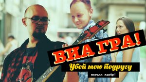 ВИА ГРА - Убей мою подругу (VHS ВИА ГРА Metal Cover by Шлягер Мастер)