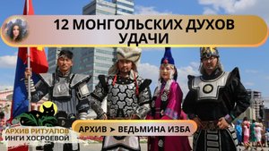 ДВЕНАДЦАТЬ МОНГОЛЬСКИХ ДУХОВ УДАЧИ. ДЛЯ ВСЕХ ➤ ВЕДЬМИНА ИЗБА