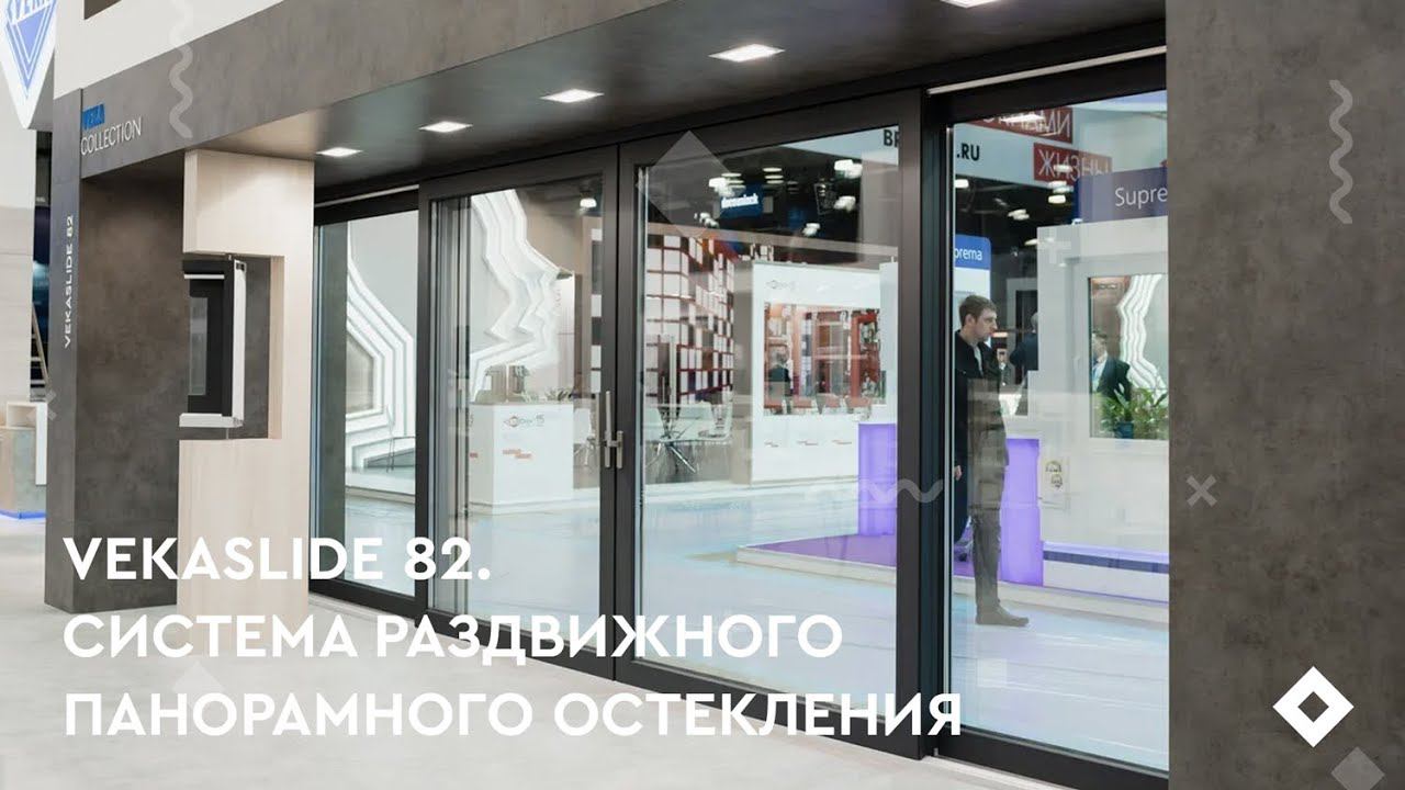 Система раздвижного панорамного остекления VEKASLIDE 82