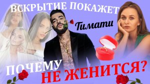 ВСЯ ПРАВДА ПРО ТИМАТИ ПОЧЕМУ ОН НЕ ЖЕНИТСЯ! Алена Шишкова, Настя Решетова, Валентина Иванова