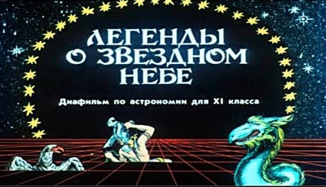 Легенды о звездном небе Астрономия 6 класс.