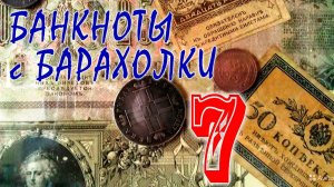 #ПОПОЛНЕНИЕ КОЛЛЕКЦИИ!!! ♻ БАНКНОТЫ С БАРАХОЛКИ!!! ♻