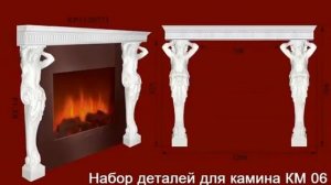 Реальные декоративные камины  Наборы гипсовый лепных элементов для декоративного камина