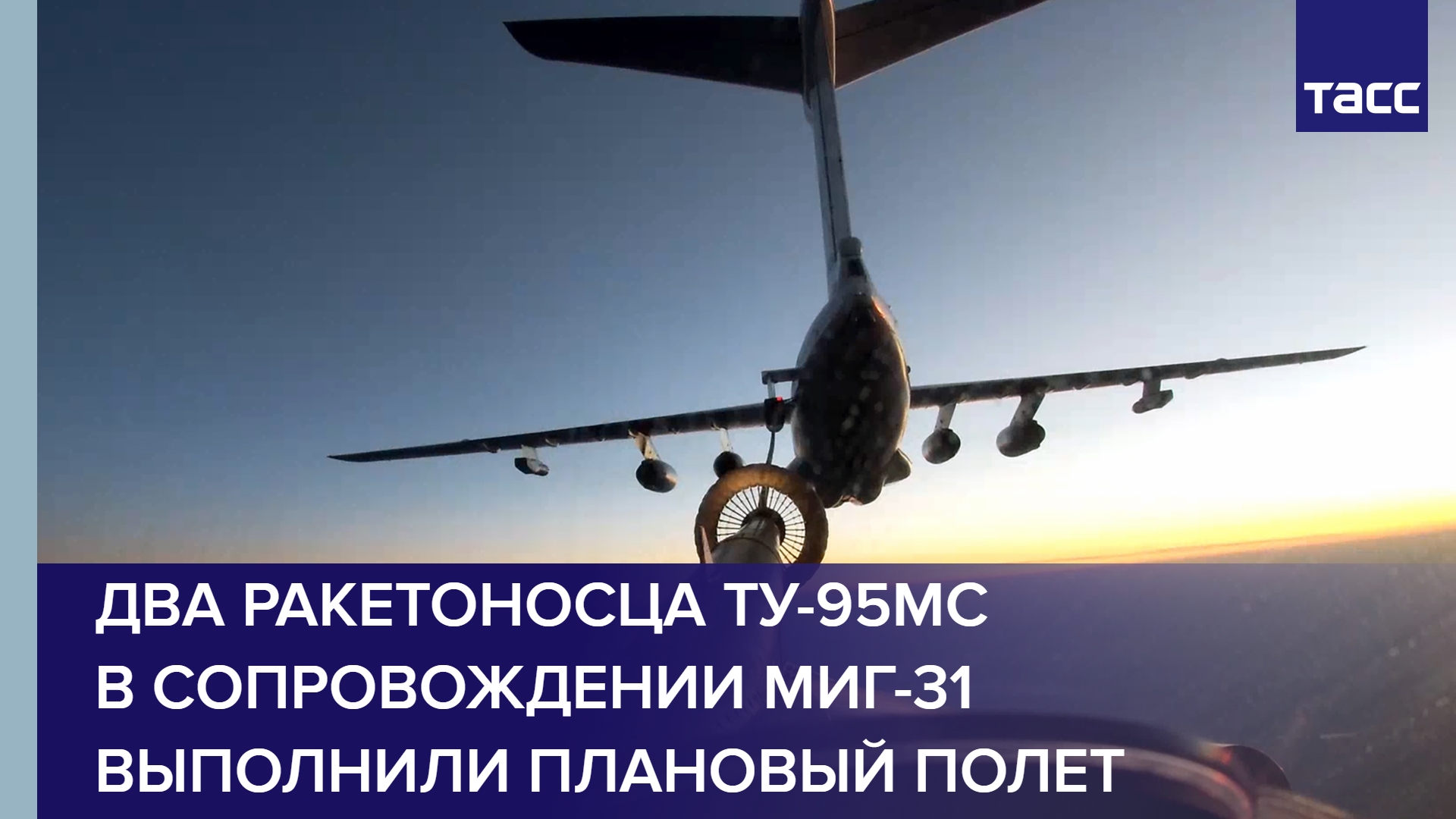Два ракетоносца Ту-95МС в сопровождении МиГ-31 выполнили плановый полет