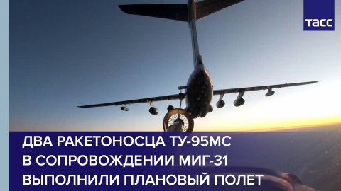 Два ракетоносца Ту-95МС в сопровождении МиГ-31 выполнили плановый полет