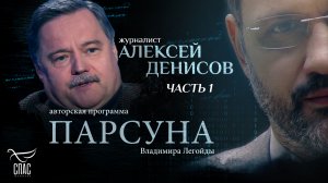 «МУЗЫКА — ЕДИНСТВЕННЫЙ УНИВЕРСАЛЬНЫЙ ЯЗЫК СЕРДЦА». ПАРСУНА АЛЕКСЕЯ ДЕНИСОВА. ЧАСТЬ 1