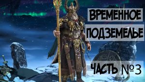 Временное Подземелье. 30 Этаж Часть 3. НЕ Бюджетный состав.Raid shadow legends