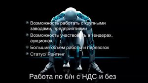 РАБОТА ПО БЕЗНАЛУ С НДС И БЕЗ