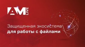 Защищенная экосистема для работы с файлами в корпоративной среде