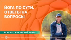 Йога по сути. Ответы на вопросы. Андрей Верба