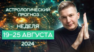 Неделя 19-25 августа Полнолуние в Водолее 19 августа. 2024. Душев…