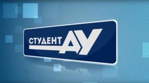 Студент АУ Выпуск 141 (30.05.2021)